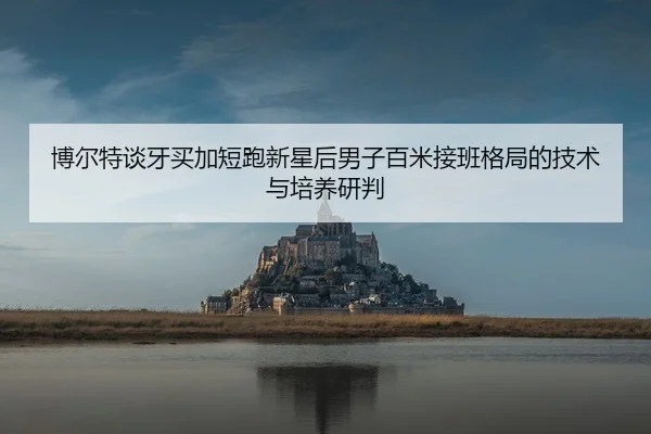 bo-er-te-tan-ya-mai-jia-duan-pao-xin-xing-hou-nan-zi-bai-mi-jie-ban-ge-ju-de-ji-shu-yu-pei-yang-yan-pan-2-232.jpg