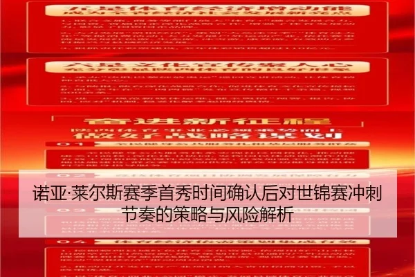 诺亚·莱尔斯赛季首秀时间确认后对世锦赛冲刺节奏的策略与风险解析