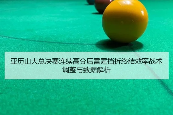 ya-li-shan-da-zong-jue-sai-lian-xu-gao-fen-hou-lei-ting-dang-chai-zhong-jie-xiao-lv-zhan-shu-tiao-zheng-yu-shu-ju-jie-xi-2-264.jpg