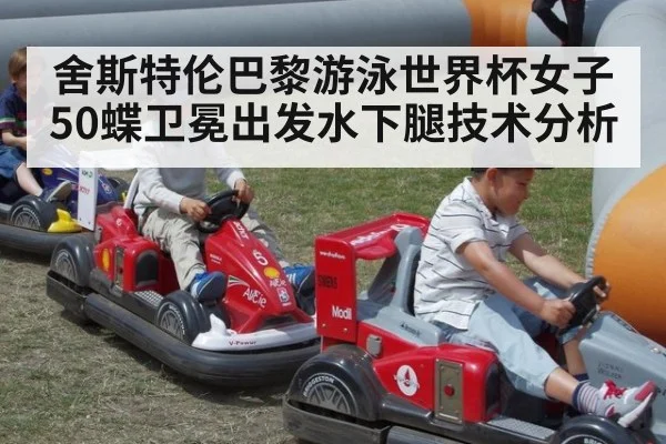 舍斯特伦巴黎游泳世界杯女子50蝶卫冕出发水下腿技术分析