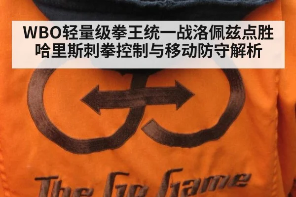 WBO轻量级拳王统一战洛佩兹点胜哈里斯刺拳控制与移动防守解析