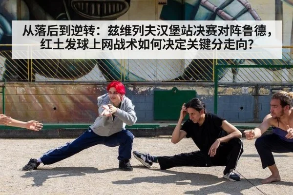 从落后到逆转:兹维列夫汉堡站决赛对阵鲁德,红土发球上网战术如何决定关键分走向?