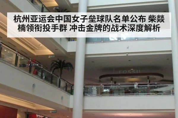 杭州亚运会中国女子垒球队名单公布 柴燚楠领衔投手群 冲击金牌的战术深度解析